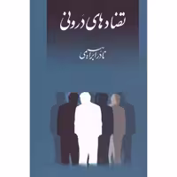کتاب تضادهای درونی اثر نادر ابراهیمی انتشارات روزبهان - ناشربوک | خرید آنلاین کتاب