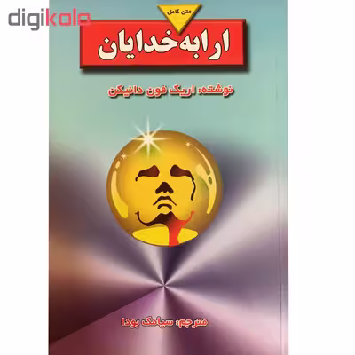 کتاب ارابه خدایان اثر اریک فون دانیکن نشر بدرقه جاویدان