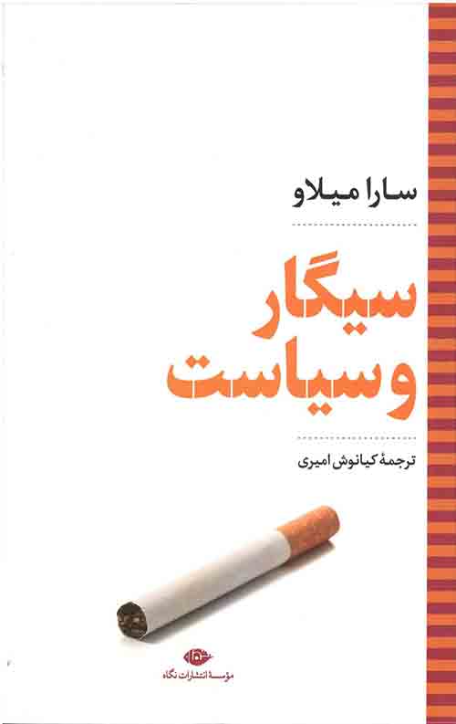 سیگار و سیاست