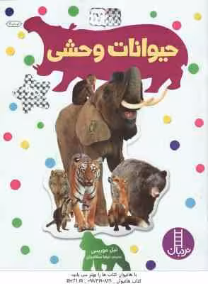 حیوانات وحشی ( نیل موریس – نیما سلامیان )