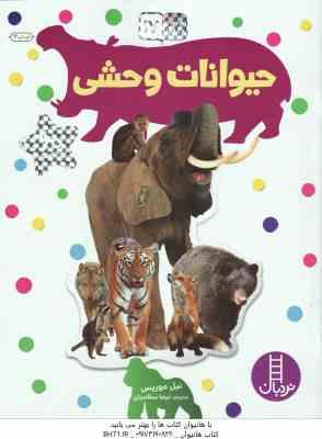 حیوانات وحشی ( نیل موریس – نیما سلامیان )