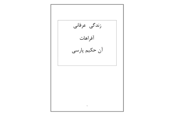 کتاب زندگی عرفانی آفراهات؛ آن حکیم پارسی - کتابخانه مجازی واتیکان
