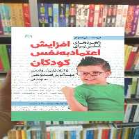 راهبردهای عملی برای افزایش اعتماد به نفس کودکان جوانه رشد - بانک کتاب ماندگار-قیمت-خرید-کتاب-کمک-درسی-کنکور-دانشگاهی