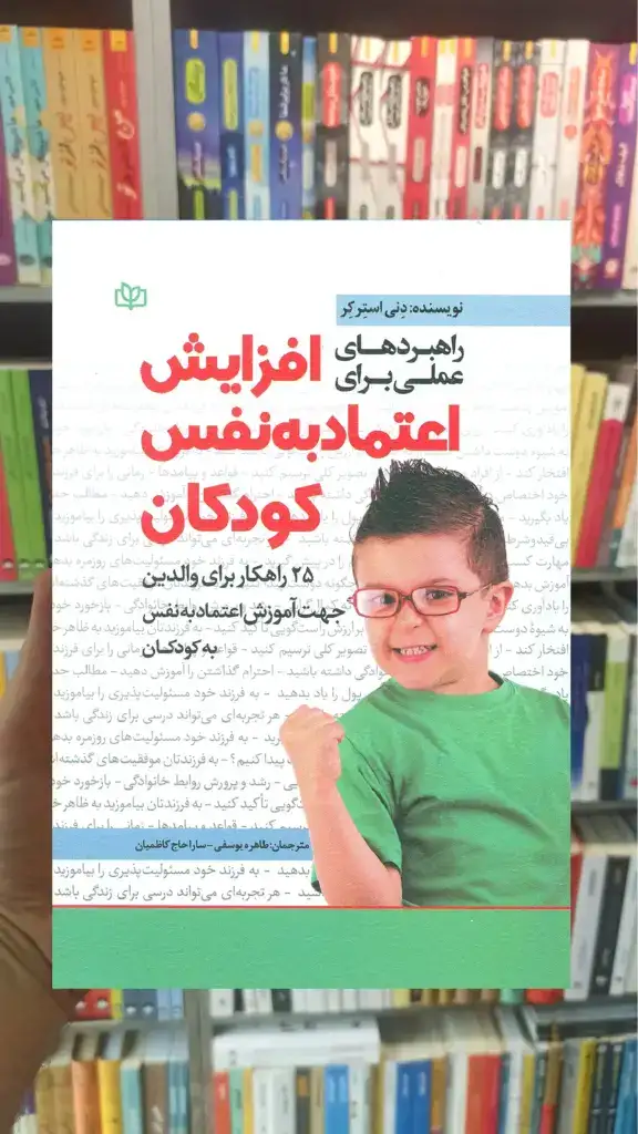 راهبردهای عملی برای افزایش اعتماد به نفس کودکان جوانه رشد - بانک کتاب ماندگار-قیمت-خرید-کتاب-کمک-درسی-کنکور-دانشگاهی