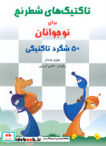 قیمت و خرید کتاب تاکتیک های شطرنج برای نوجوانان | ایده بوک