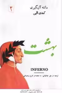 بهشت ( دانته آلیگیری – شجاع الدین شفا ) کمدی الهی 3