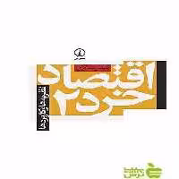 اقتصاد خرد2 نظریه‌ها و کاربردها عباس شاکری نی - سیب ترش - SibTorsh تخفیف