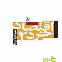 اقتصاد خرد2 نظریه‌ها و کاربردها عباس شاکری نی - سیب ترش - SibTorsh تخفیف