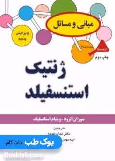 مبانی و مسائل ژنتیک استنسفیلد