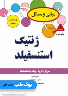 مبانی و مسائل ژنتیک استنسفیلد