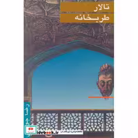 تالار طربخانه (شمیز،رقعی،جویا)