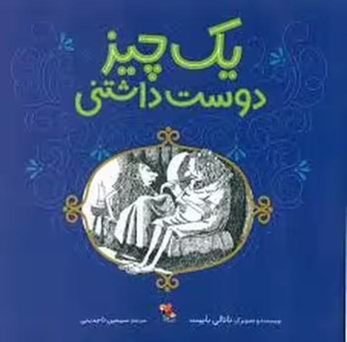 یک چیز دوست داشتنی | مرکز فرهنگی آبی