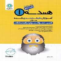 آموزش طبقه بندی شده هندسه دهم گل واژه | چی بخونم