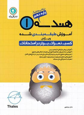 آموزش طبقه بندی شده هندسه دهم گل واژه | چی بخونم