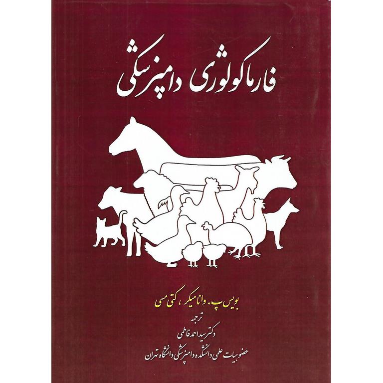 فارماکولوژی دامپزشکی