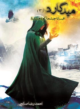 میدگارد 3 - افسانه چشمه کوه مشرق - اثر احمدرضا صالحی سیف آبادی - انتشارات مولف - چی بخونم
