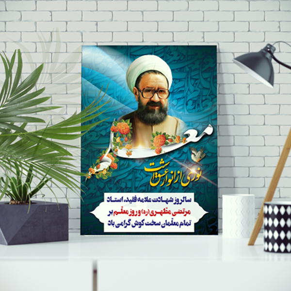 تابلو شاسی مدل شهید مطهری و روز معلم