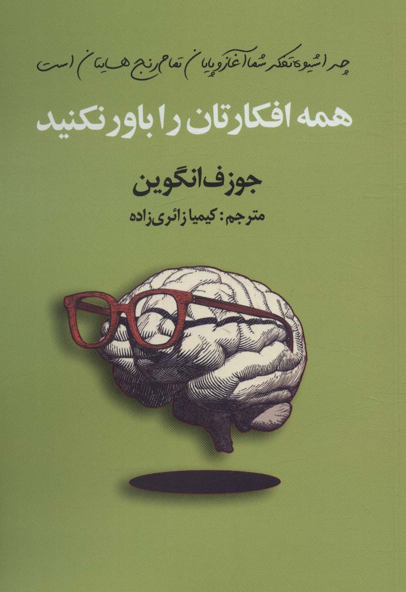 همه افکارتان را باور نکنید - ناشربوک | خرید آنلاین کتاب