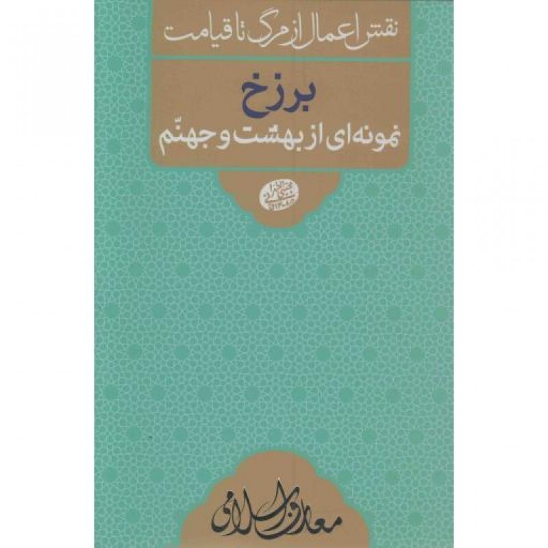 نقش اعمال از مرگ تا قیامت: برزخ نمونه ای از بهشت و جهنم