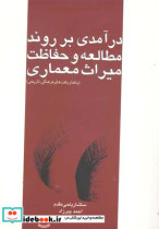 خرید کتاب درآمدی بر روند مطالعه و حفاظت میراث معماری | ایده بوک