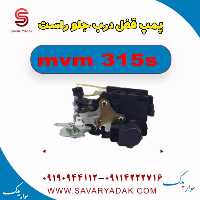 پمپ قفل درب جلو راست ام وی ام 315s