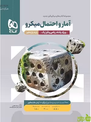 آمار و احتمال یازدهم میکرو گاج - سیب ترش - SibTorsh تخفیف ویژه