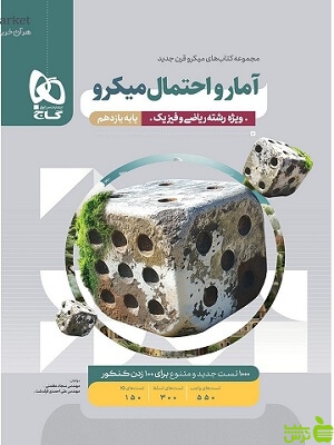 آمار و احتمال یازدهم میکرو گاج - سیب ترش - SibTorsh تخفیف ویژه