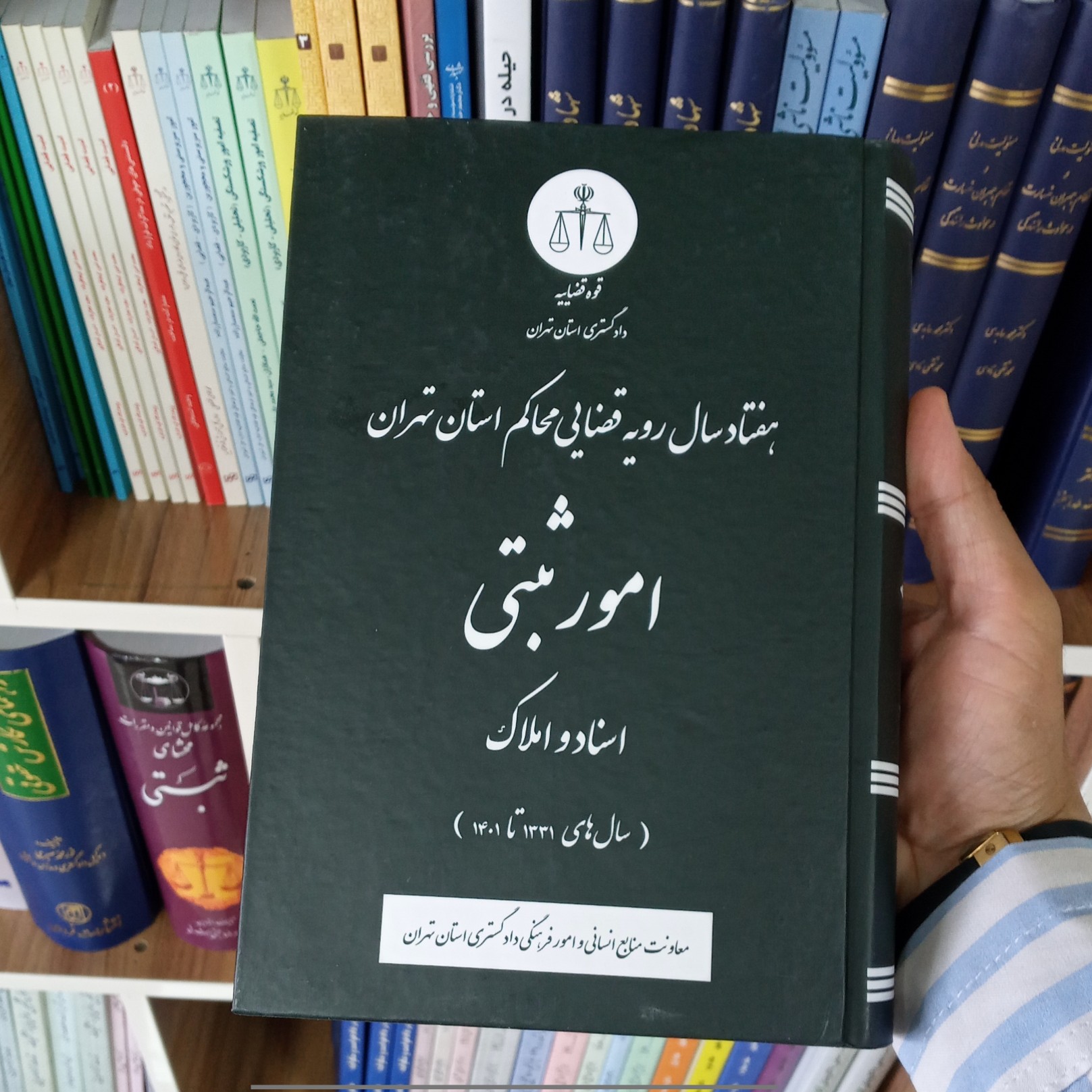 کتاب هفتاد سال رویه قضایی امور ثبتی دادگستری تهران