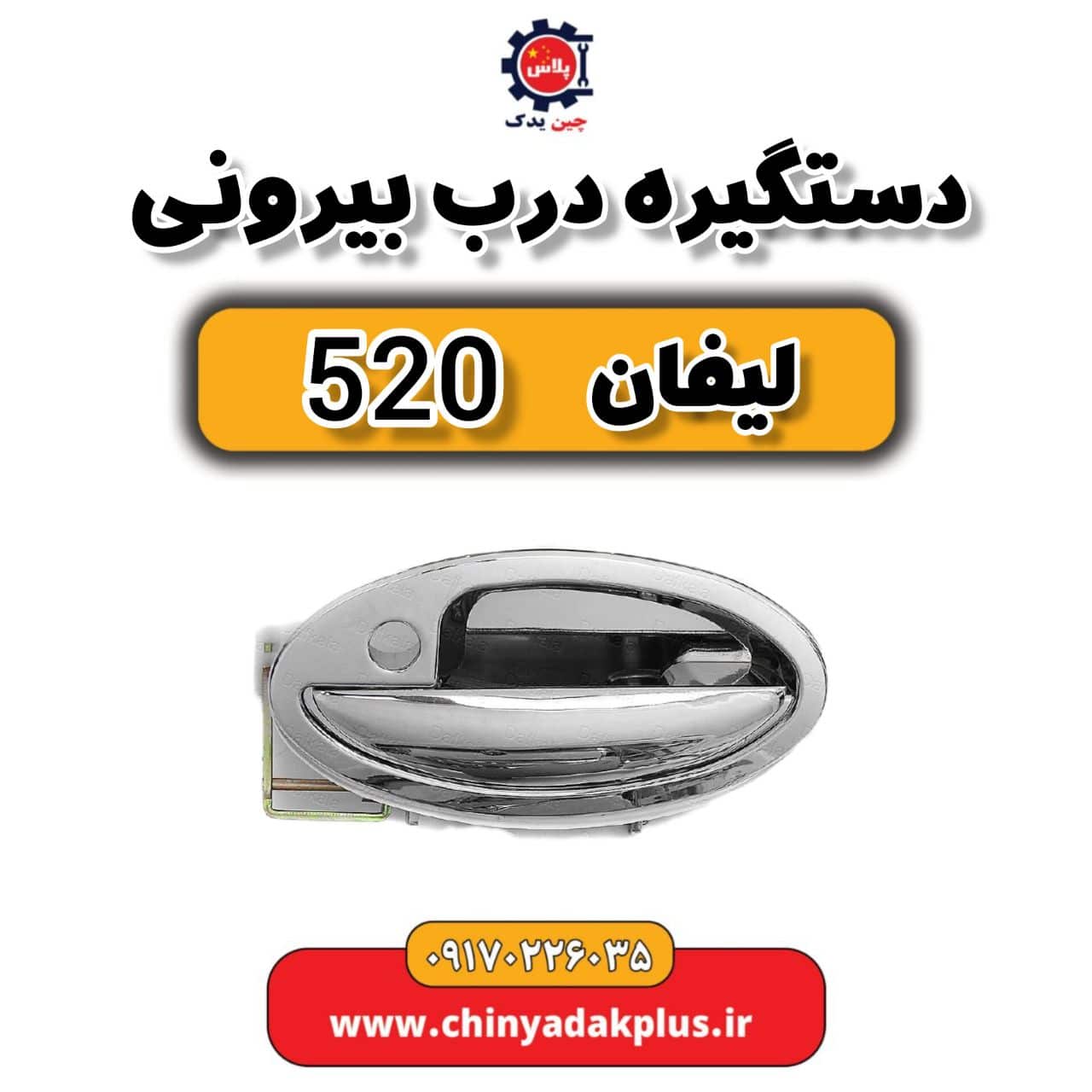 دستگیره درب بیرونی لیفان 520