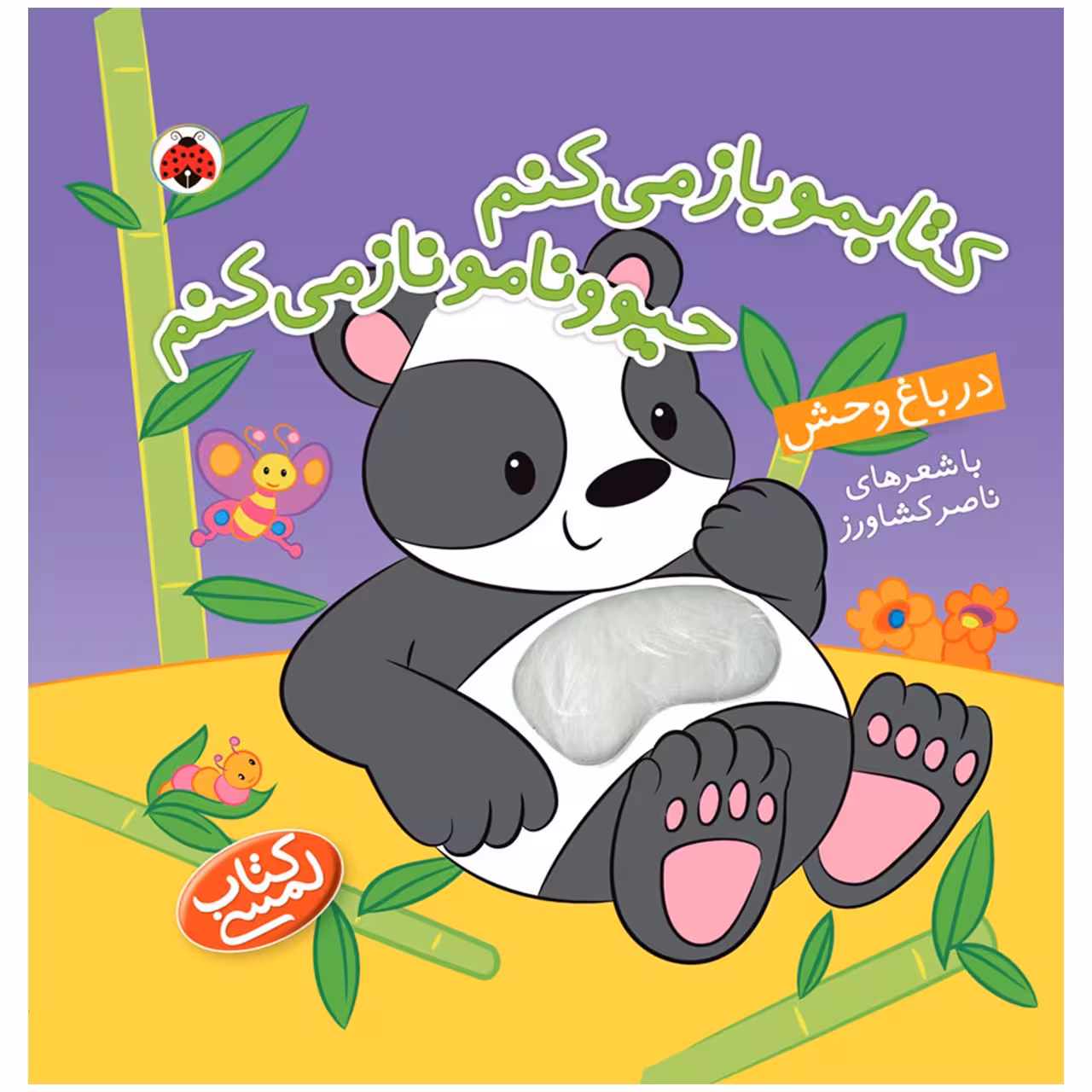 کتاب لمسی کتابمو باز می ‌کنم در باغ‌ وحش اثر ناصر کشاورز