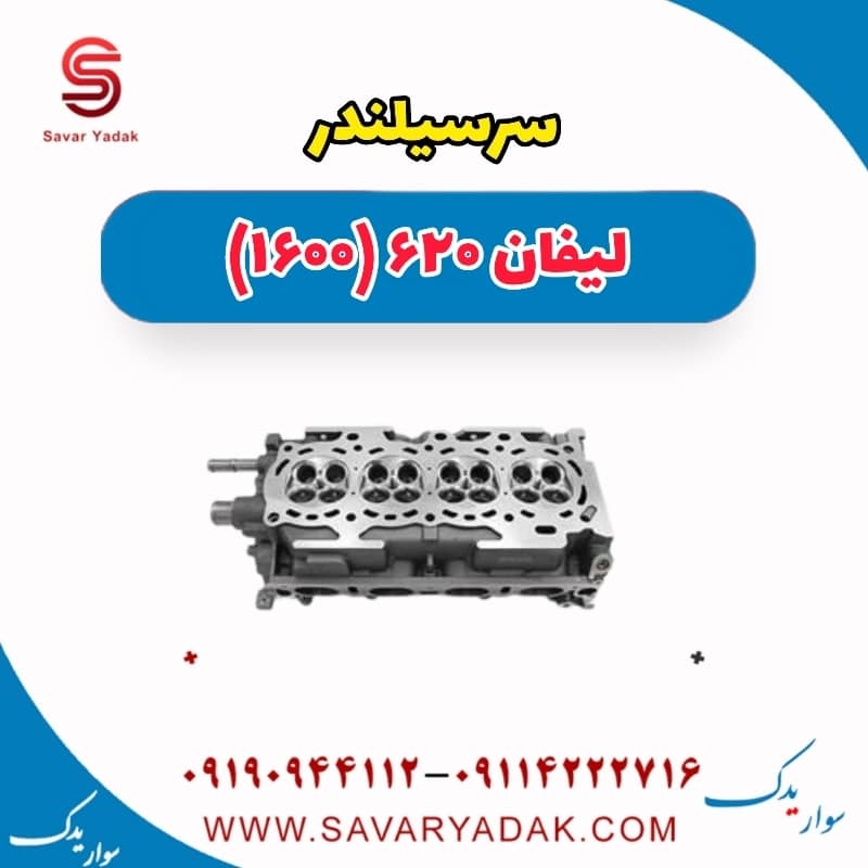 سرسیلندر لیفان 620 موتور 1600