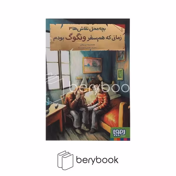 کتاب بچه محل نقاش ها 3 / ونگوگ / شومیز / هوپا