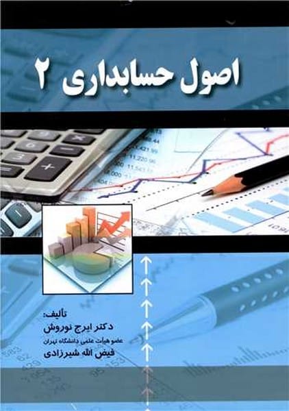 اصول حسابداری 2 - کتابفروشی کوچه کتاب