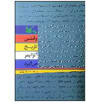 کتاب وقتی تاریخ آلزایمر می گیرد اثر محمدرضا یوسفی انتشارات کانون پرورش فکری کودکان و نوجوانان