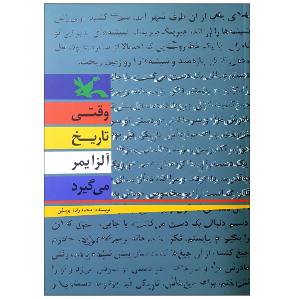 کتاب وقتی تاریخ آلزایمر می گیرد اثر محمدرضا یوسفی انتشارات کانون پرورش فکری کودکان و نوجوانان