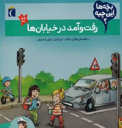 بچه‌ها این چیه؟ رفت و آمد در خیابان‌ها