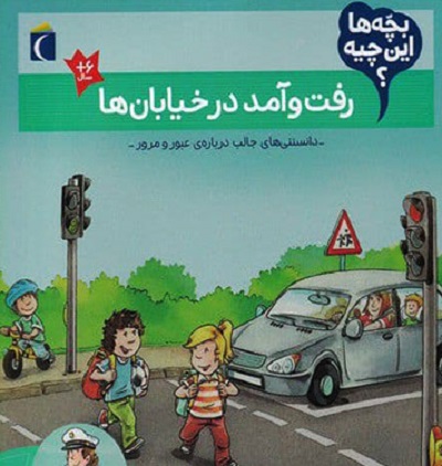 بچهها این چیه؟ رفت و آمد در خیابانها
