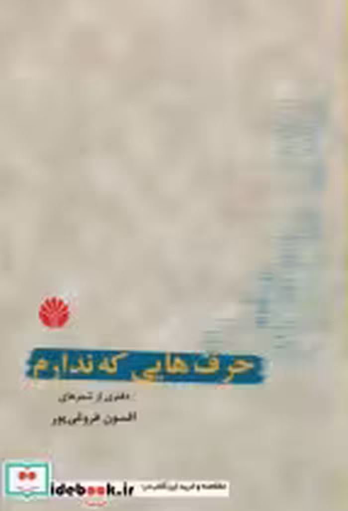 قیمت و خرید کتاب حرف هایی که ندارم اثر افسون فروغی پور | ایده بوک