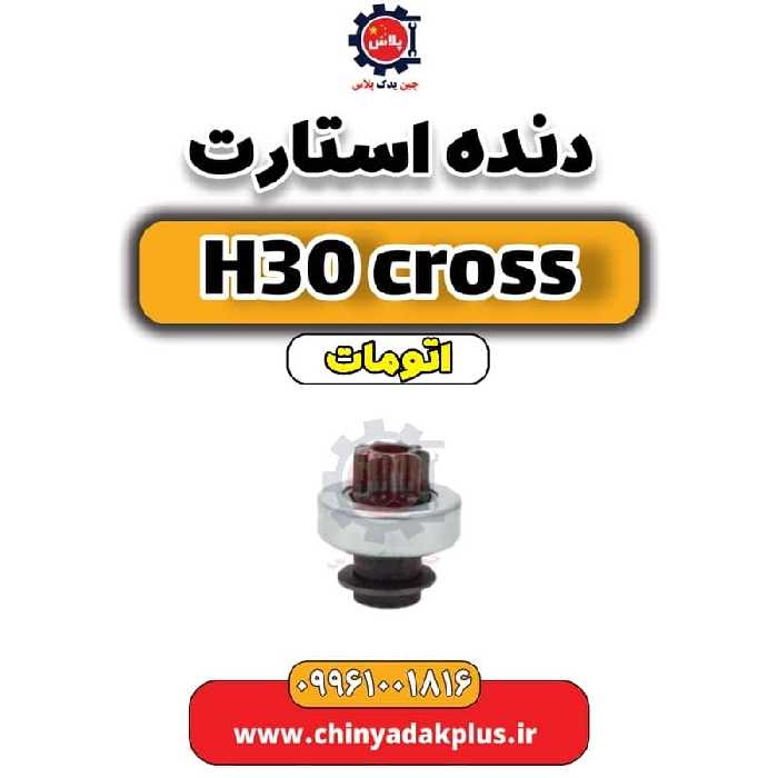 دنده استارت دانگ فنگ H30 کراس اتوماتیک
