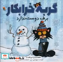 قیمت و خرید کتاب گربه خرابکار برف دوست ندارد | ایده بوک