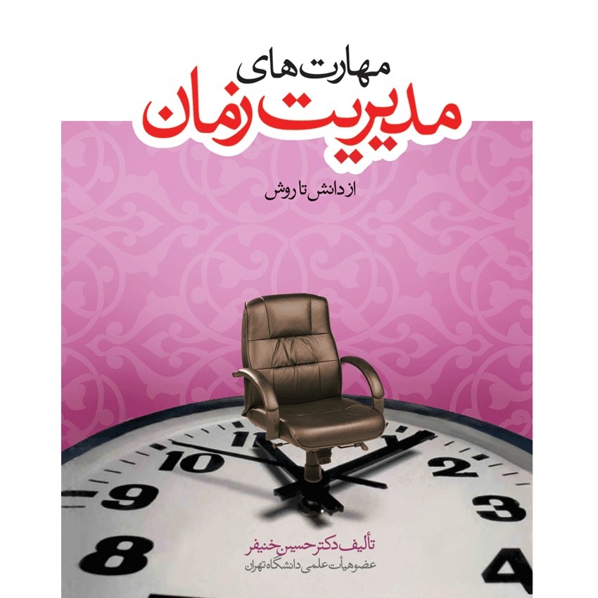مهارتهای مدیریت زمان از دانش تا روش