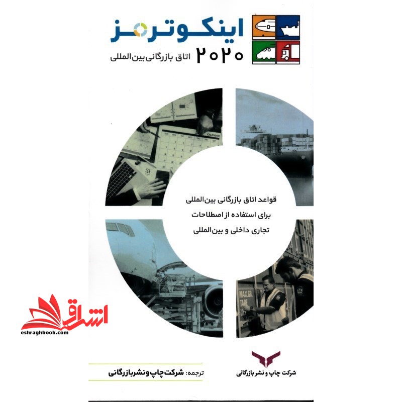 اینکوترمز 2020: قواعد اتاق بازرگانی بین المللی برای استفاده از اصطلاحات تجاری داخلی و ... - فروشگاه کتاب اشراق