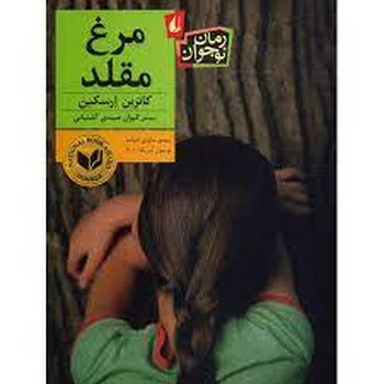 مرغ مقلد | مرکز فرهنگی آبی