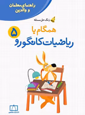 همگام با ریاضیات کانگورو پنجم دبستان (راهنمای معلمان و والدین) فاطمی | چی بخونم