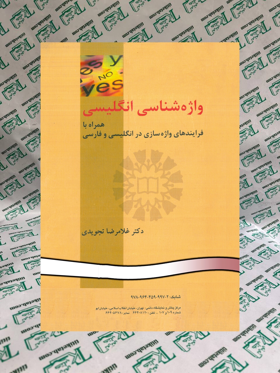 واژه شناسی انگلیسی همراه با فرایندهای واژه سازی در انگلیسی و فارسی