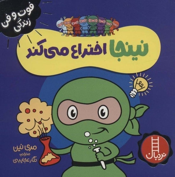فوت و فن زندگی (نینجا اختراع می کند) - کتابفروشی کوچه کتاب