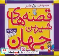 قیمت و خرید کتاب مجموعه قصه های شیرین جهان 50 جلدی | ایده بوک
