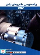 خرید کتاب برنامه نویسی ماشین های تراش CNC صفر تا صد | ایده بوک