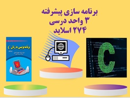 پاورپوینت برنامه سازی پیشرفتC واحد درسی رشته مهندسی کامپیوتر