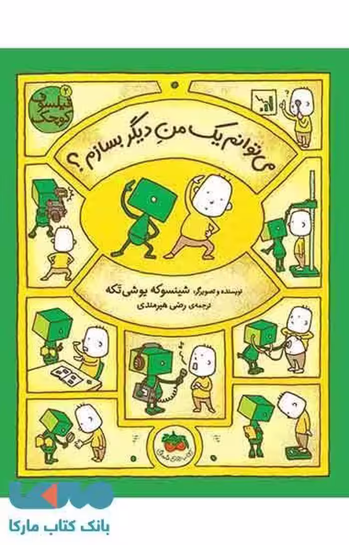 می توانم یک من دیگر بسازم ؟ (فیلسوف کوچک 2) نشر افق